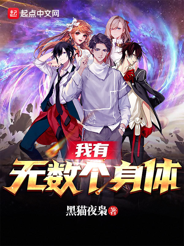 我有无数个身体在线阅读
