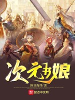 次元书娘在线阅读