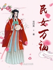 民女万福在线阅读