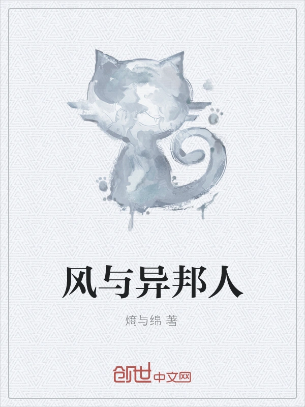 风与异邦人