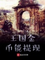王国金币能提现在线阅读