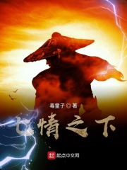 七情之下在线阅读