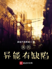 我的异能有缺陷在线阅读