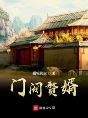 门阀赘婿在线阅读