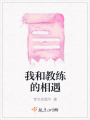 我和教练的相遇