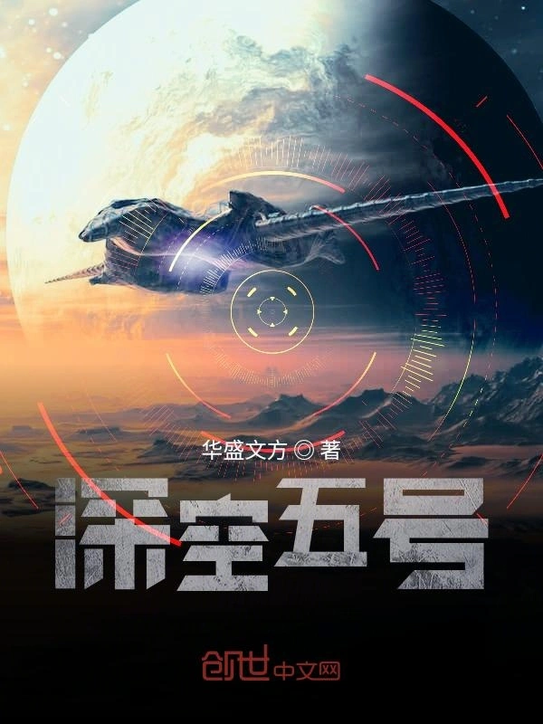 深空五号