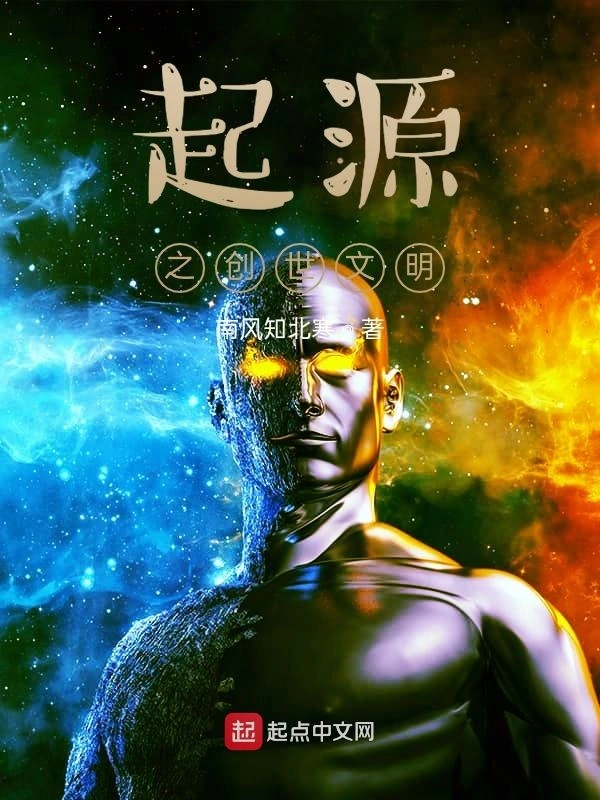 起源之创世文明