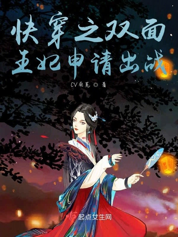 快穿之双面王妃申请出战