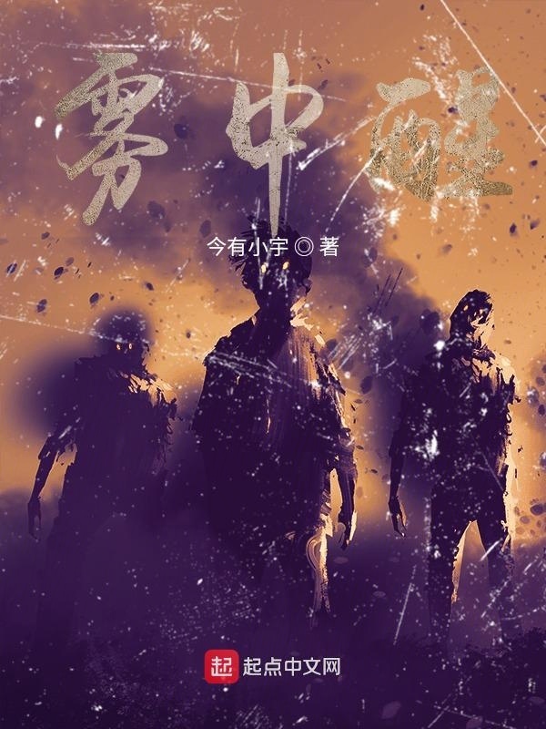 有声听书《雾中醒|沉稳大叔AI讲书》-起点中文网