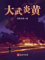 大武炎黄在线阅读