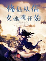 修仙从倩女幽魂开始封面