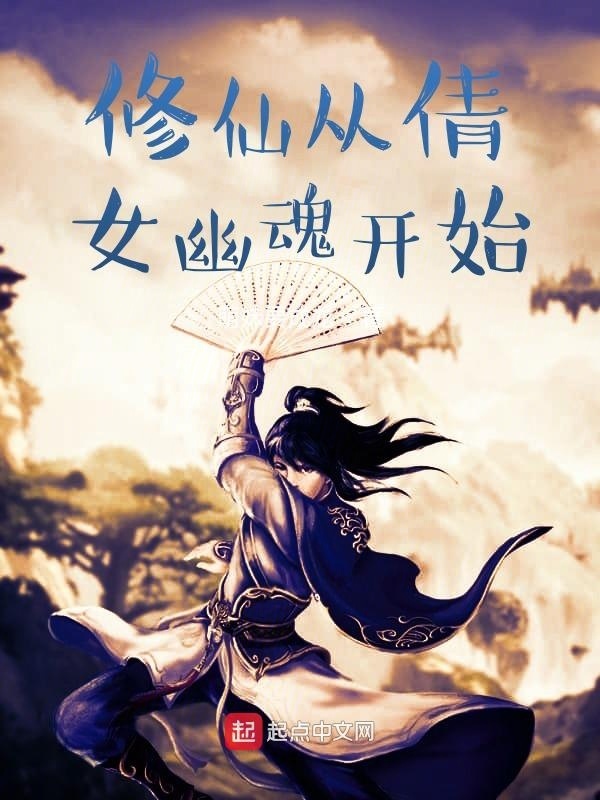 修仙从倩女幽魂开始在线阅读