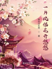 一片风信花开悠悠