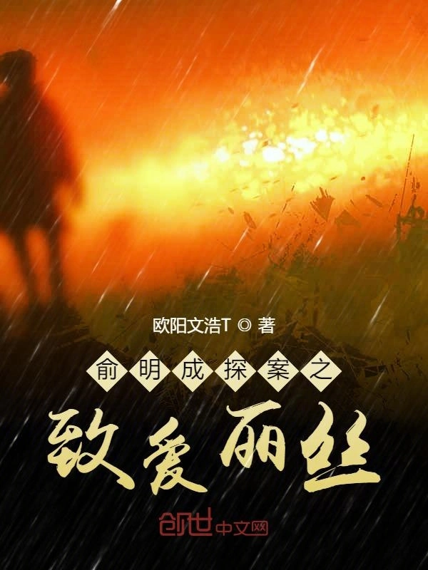 俞明成探案之致爱丽丝