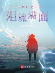 木叶之泪流满面