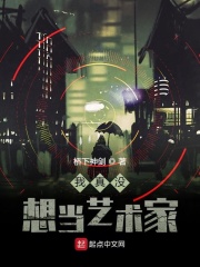 我真没想当艺术家