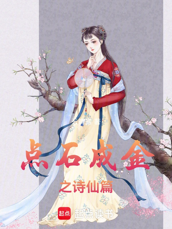 点石成金之诗仙篇