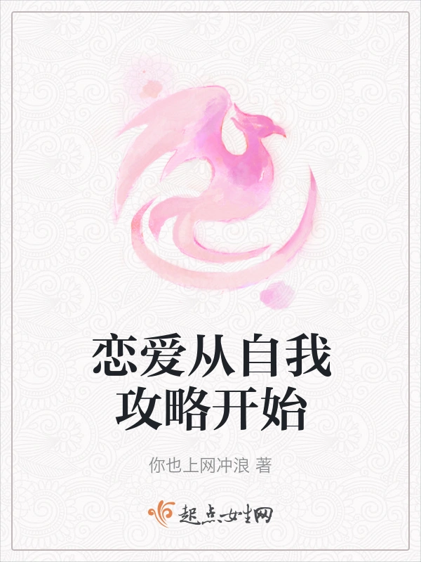 恋爱从自我攻略开始
