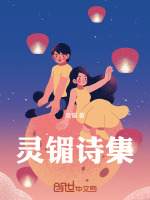 灵镅诗集最新章节在线阅读