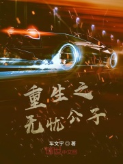 重生之无忧公子