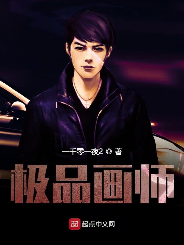 极品画师在线阅读