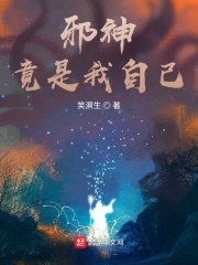 邪神竟是我自己在线阅读