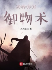 开局签到御物术在线阅读
