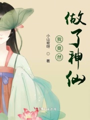 我竟然做了神仙在线阅读