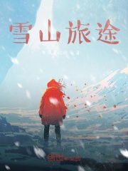雪山旅途