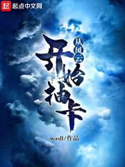 从风云开始抽卡在线阅读