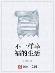 不一样幸福的生活在线阅读