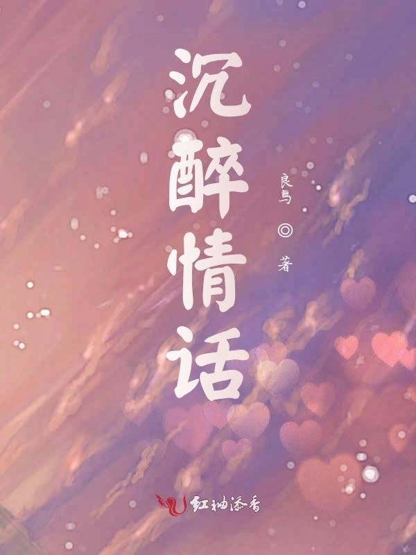 沉醉情话