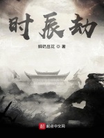 时辰劫最新章节在线阅读