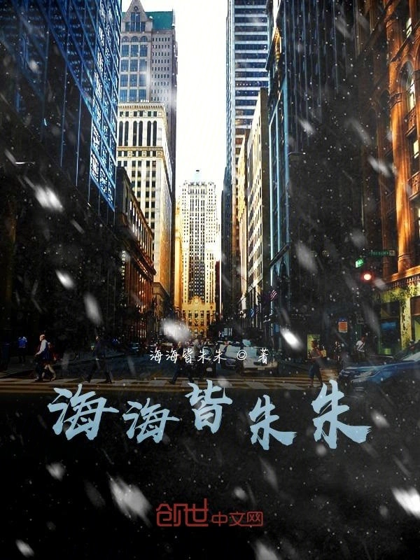 海海皆朱朱