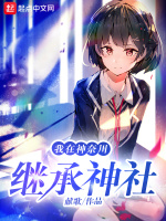我在神奈川继承神社最新章节在线阅读