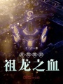 开局签到祖龙之血在线阅读