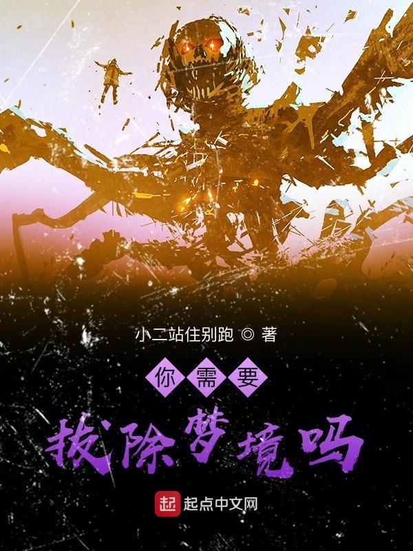 你需要拔除梦境吗在线阅读