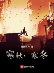寒秋，寒冬在线阅读
