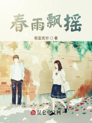 春雨飘摇