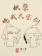 妖孽，吃我大宝剑