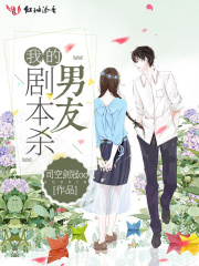 我的剧本杀男友在线阅读