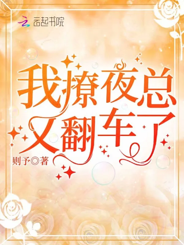 我撩夜总又翻车了