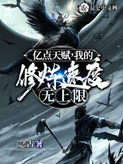 亿点天赋，我的修炼速度无上限