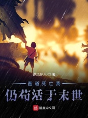 直道死亡我仍苟活于末世在线阅读