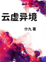 云虚异境