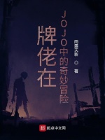 牌佬在JOJO中的奇妙冒险在线阅读