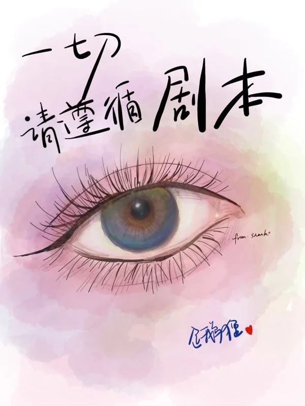 一切请遵循剧本
