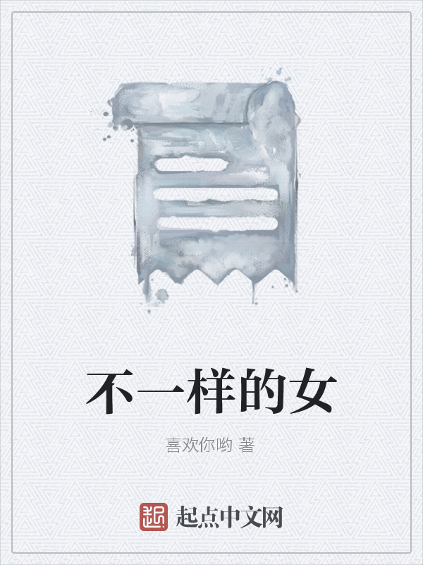 不一样的女在线阅读