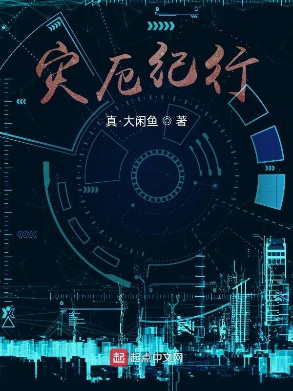 灾厄纪行