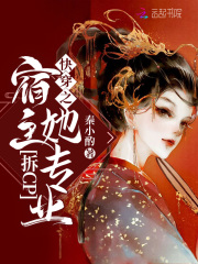 快穿之宿主她专业拆cp在线阅读